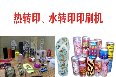 熱轉(zhuǎn)印，水轉(zhuǎn)印刷凹版印刷機(jī)